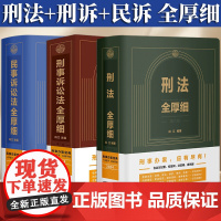[2024新版 ]刑法全厚细第八版+刑事诉讼法全厚细第二版+民事诉讼法法全厚细 冯江 刑法民诉刑事诉讼法办案宝典工具书