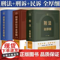 [2024新版 ]刑法全厚细第八版+刑事诉讼法全厚细第二版+民事诉讼法法全厚细 冯江 刑法民诉刑事诉讼法办案宝典工具书