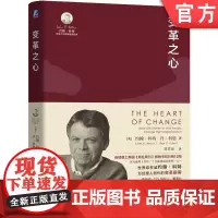 团购版 变革之心 John P. Kotter 大师经典解密成功变革的心智模式约 翰科特 机械工业出版社
