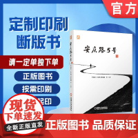 定制断版书 请单独 安庆路5号 李蔚宏 于春燕 郭东隅 9787111678656 机械工业出版社