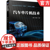 正版 汽车单片机技术 王楠 吕江毅 9787111773146 机械工业出版社 教材