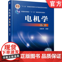 正版 电机学(第5版) 汤蕴璆 9787111447092 机械工业出版社 教材