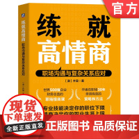 正版 练就高情商:职场沟通与复杂关系应对 齐昊 世界500强财务总监的职场情商课 情商 职场跃迁 人际关系 机械工业