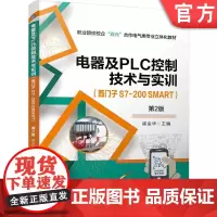 正版 电器及PLC控制技术与实训 (西门子 S7-200 SMART) 第2版 崔金华 9787111770589
