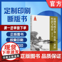 定制断版书 请单独 新钢笔画手卷 长卷 条屏作品与技法 李渝基 9787111714231机械工业出版社