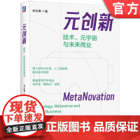 正版 元创新:技术、元宇宙与未来商业 林永青 著 对元宇宙前沿发展的全面剖析 9787111772446 机械工业出