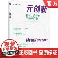 正版 元创新:技术、元宇宙与未来商业 林永青 著 对元宇宙前沿发展的全面剖析 9787111772446 机械工业出