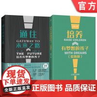 套装 培养有梦想的孩子系列 共2册 生涯教育,实践梦想,预见未来,真实案例,儿童教育 家庭教育 机械工业出版社