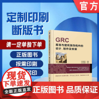 定制断版书 请单独 GRC幕墙与建筑装饰构件的设计 制作及安装 郭学明 9787111522386 机械工业出版社