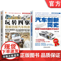 套装 图解四驱汽车+汽车创新简史图书套装 共2册 精美汽车图片 汽车工业 电动汽车 新能源汽车 智能汽车 机械工业出