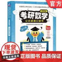 正版 考研数学公式速通口袋书 考研数学公式定理 数学一 数学二 数学三 高等数学 微积分 978711176491