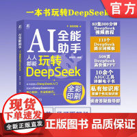 AI全能助手 人人都能玩转DeepSeek 廖显东 大数据 人工智能算法 本地部署 Web3.0 AIGC C