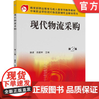 正版 现代物流采购 第2版 潘波 9787111163145 机械工业出版社 教材
