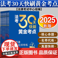 [全套8本]2025年版 法考30天快刷黄金考点 刑法+行政法、行政诉讼法+民法+民事诉讼法+理论法+商经知+三国法 法