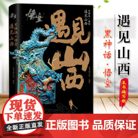黑神话:悟空丨遇见山西 新华出版社 9787516677162