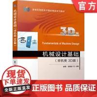 正版 机械设计基础(非机类 3D版) 姜雪 赵继俊 9787111765813 机械工业出版社 教材