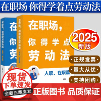 2本套装 在职场,你得学点劳动法:入职、在职篇+离职、维权篇 周航著 法律出版社