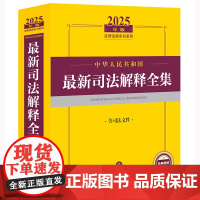 2025年版中华人民共和国最新司法解释全集(含司法文件)法律出版社法规中心编 法律出版社