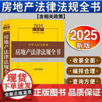 2025年版中华人民共和国房地产法律法规全书(含相关政策) 法律出版社法规中心编 法律出版社