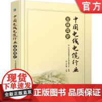 正版 中国电线电缆行业发展简史 吴长顺 9787111774105 机械工业出版社