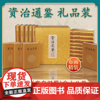 资治通鉴(文白对照) 全十八册(礼品装)精 全集完整版无删减中国历史书籍全套古代史通史上下五千年 中华书局出版社