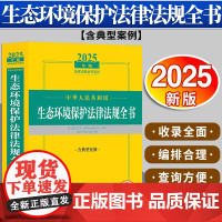 2025年版中华人民共和国生态环境保护法律法规全书(含典型案例)法律出版社法规中心编 法律出版社