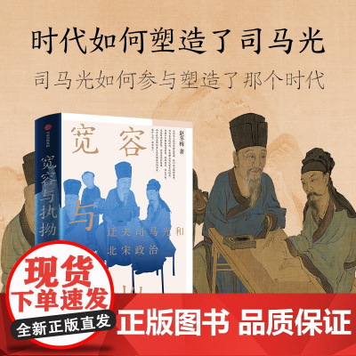 宽容与执拗:迂夫司马光和北宋政治 赵冬梅著 看大宋建国80年的兴盛与忧患