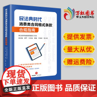 2024新版 民法典时代消费类合同格式条款合规指南 浙江省市场监督管理局主办 汪江连 黄平 江文泉 蒋旻 王伟华等著