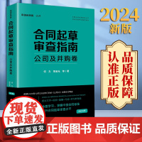 2024新版 合同起草审查指南:三观四步法(第五版) 何力 常金光等著 法律出版社