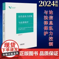 2024新书 论信息私力控制与法律保护 张浩然著 法律出版社