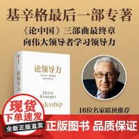 论领导力 亨利基辛格著 论中国世界秩序三部曲最终章基辛格传人工智能时代与人类未来 随书附赠导读手册