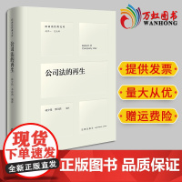 2024新书 公司法的再生 林少伟 李诗鸿编译 法律出版社