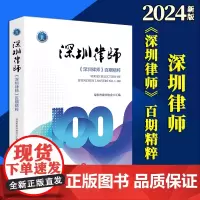 2024新书 深圳律师——《深圳律师》百期精粹 深圳市律师协会汇编 法律出版社
