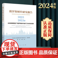 2024新版 俄罗斯财经研究报告(2022-2023年)——全民健康覆盖下俄罗斯基本医疗卫生财政保障 人民出版社