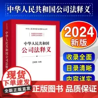 2024新书 中华人民共和国公司法释义 王瑞贺主编 法律出版社