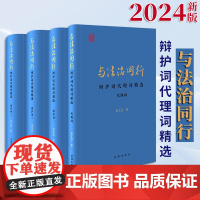 2024新书 与法治同行:辩护词代理词精选(全四册)(田文昌大律师辩护词代理词) 田文昌著 法律出版社
