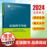 2024新书 认知科学导论 蔡曙山著 人民出版社