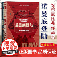 诺曼底登陆 甲骨文丛书 安东尼比弗作品集1 D日兄弟连拯救大兵瑞恩 社会科学文献出版社 9787522804965