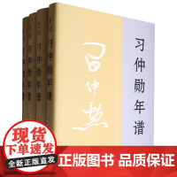 2024新书 习仲勋年谱(1913-2002)全四卷 精装版 中央文献出版社 9787507349993