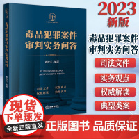 2023新版 毒品犯罪案件审判实务问答 蔡智玉编著 法律出版社