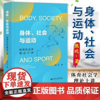 身体、社会与运动 体育社会学理论十讲 熊欢 著 社会学 社会科学文献出版社 9787522834078