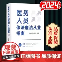 2024新书 医务人员依法廉洁从业指南 刘鑫 陈伟 谈在祥 中国法制出版社9787521644333