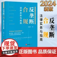 2024新书 反垄断合规法律实务与指南 周建伟著 法律出版社