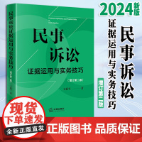 2024新书 民事诉讼证据运用与实务技巧(增订第二版) 王新平著 法律出版社
