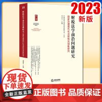 2023新书 财税法学前沿问题研究10 中国法学会财税法学研究会主办 刘剑文主编 法律出版社