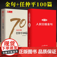 [两本套]人民日报金句:奋斗卷+人民日报70年作品精选:人民日报任仲平100篇 人民日报出版社