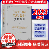 2023新书 有限责任公司章程设计实用手册 原峰著 法律出版社