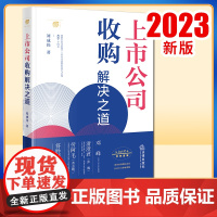2023新书上市公司收购解决之道 刘成伟著 法律出版社