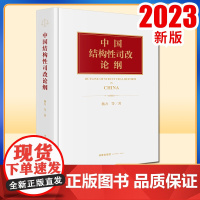 2023新书 中国结构性司改论纲 杨力等著 法律出版社