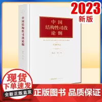 2023新书 中国结构性司改论纲 杨力等著 法律出版社